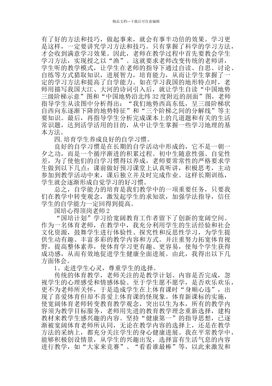 国培心得顶岗教师大全_第3页