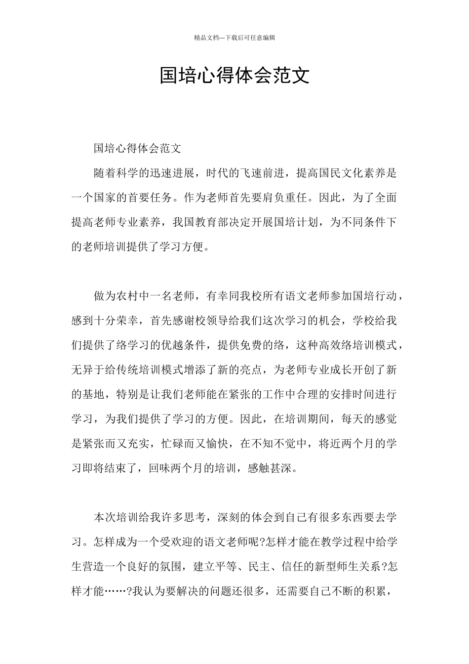 国培心得体会范文_第1页