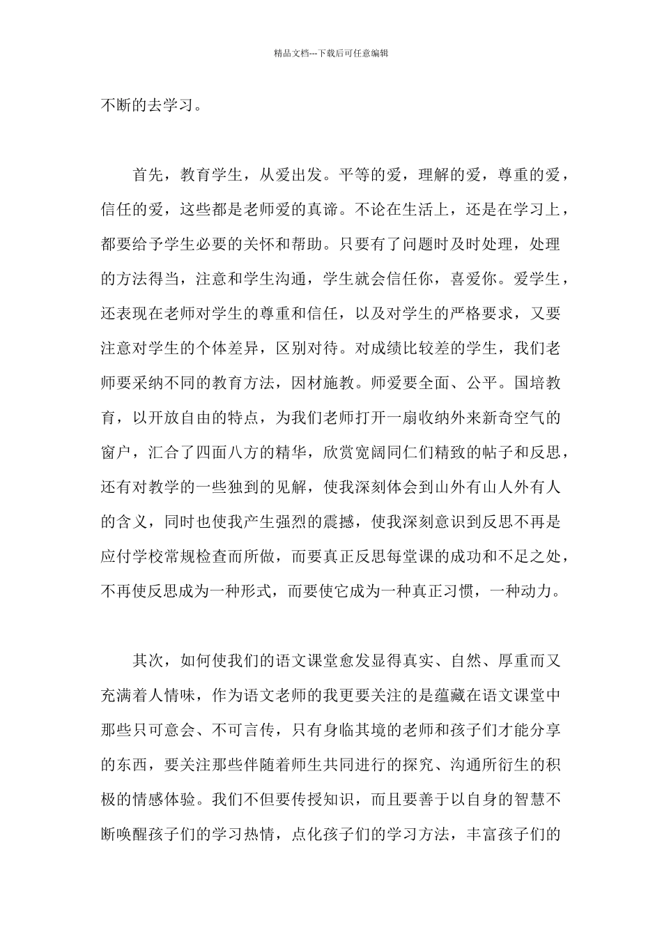 国培心得体会范文_第2页