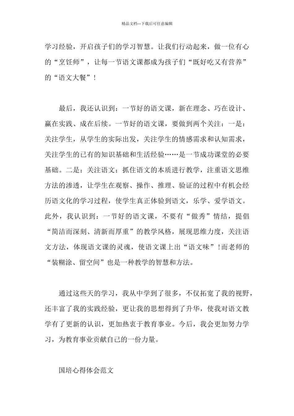 国培心得体会范文_第3页