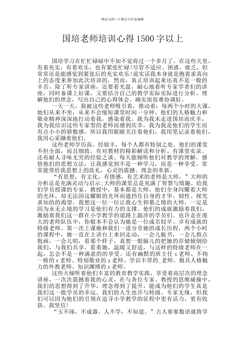 国培教师培训心得1500字以上_第1页