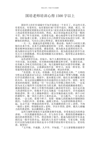 国培教师培训心得1500字以上