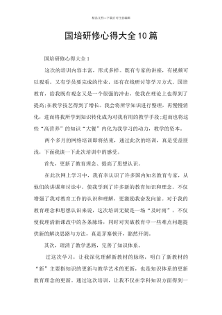 国培研修心得大全10篇