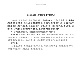 国土资源信息化工作要点