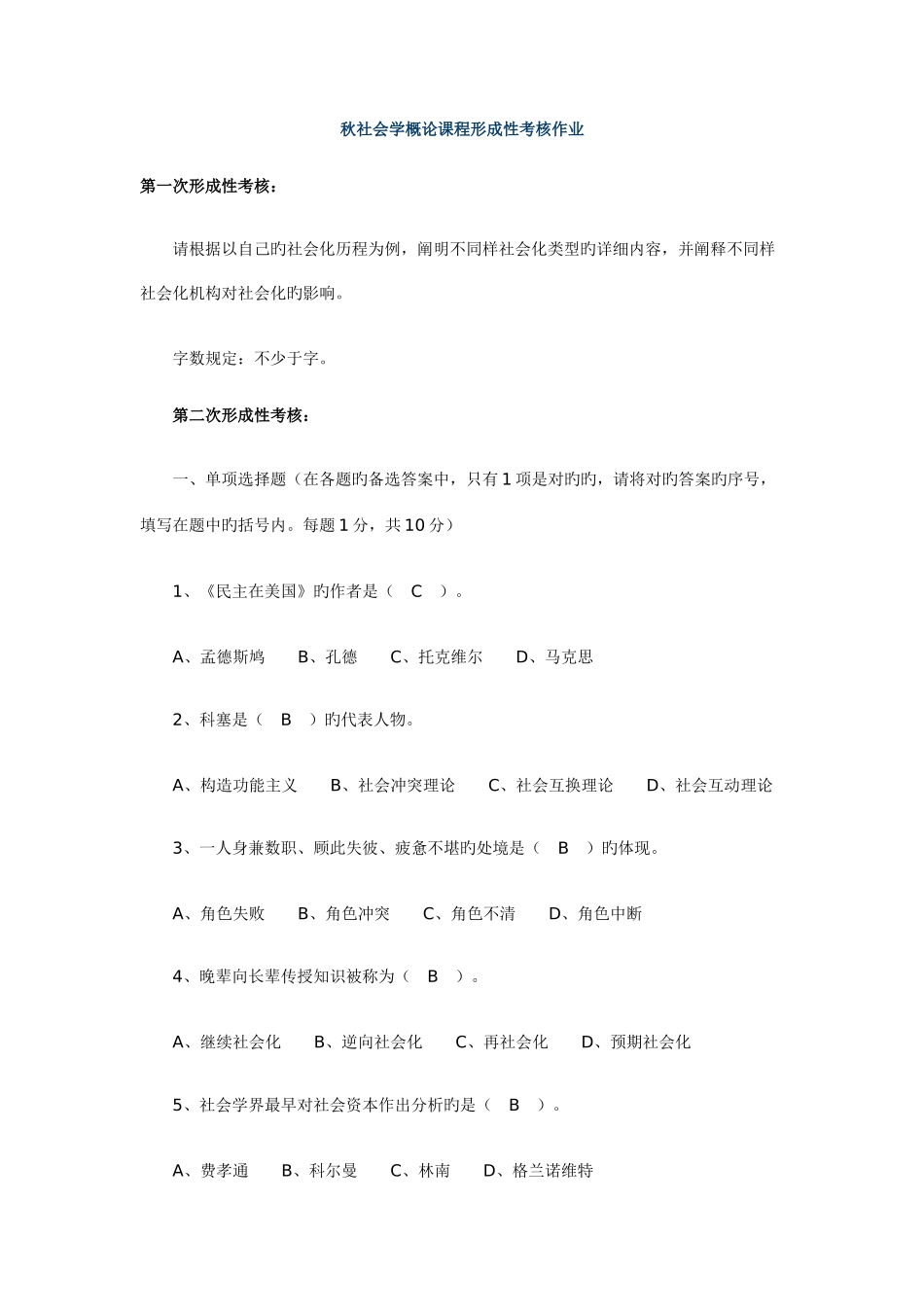 2025年电大社会学概论作业_第1页