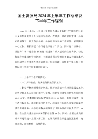 国土资源局2024年上半年工作总结及下半年工作谋划