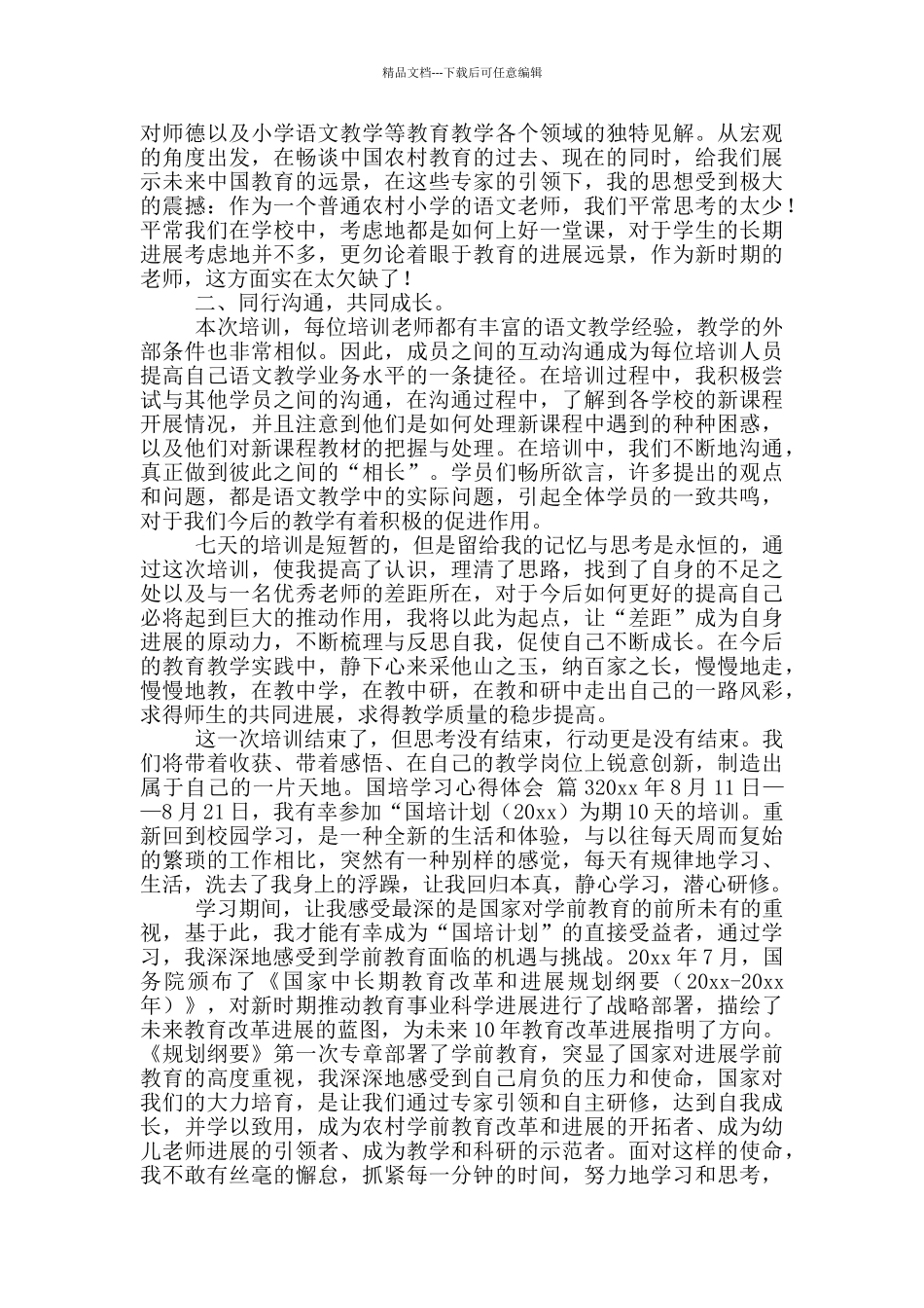 国培学习心得体会2024_第2页