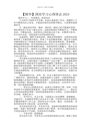 国培学习心得体会2024