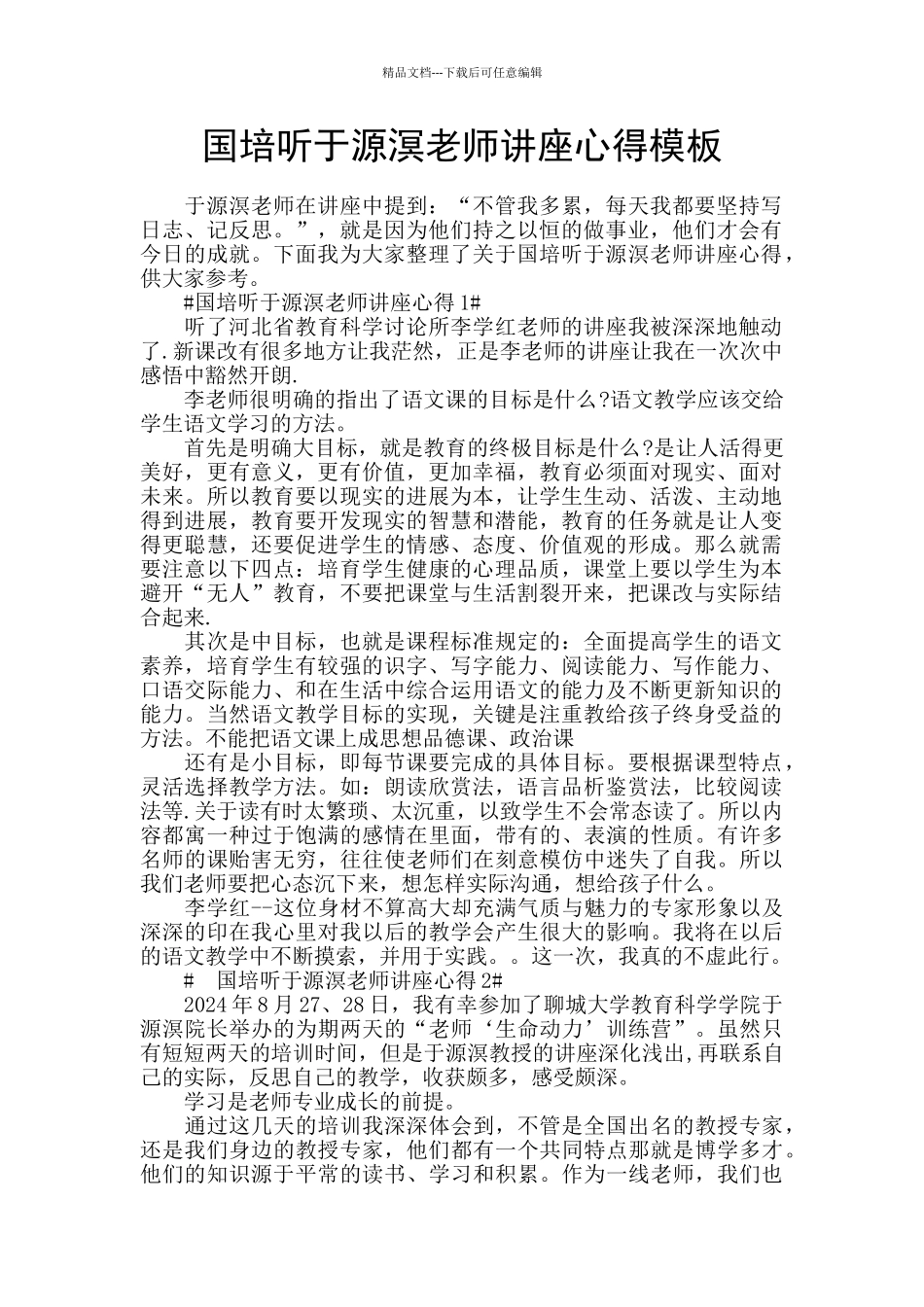 国培听于源溟老师讲座心得模板_第1页