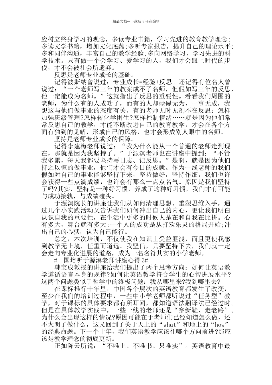 国培听于源溟老师讲座心得模板_第2页