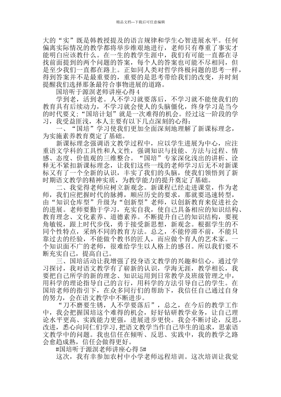 国培听于源溟老师讲座心得模板_第3页