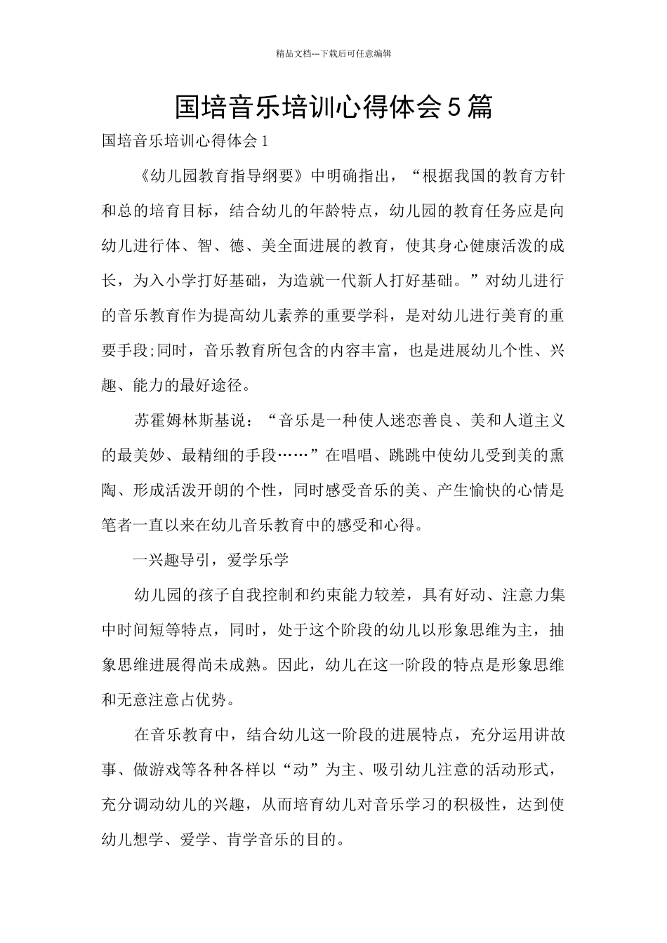 国培音乐培训心得体会5篇_第1页