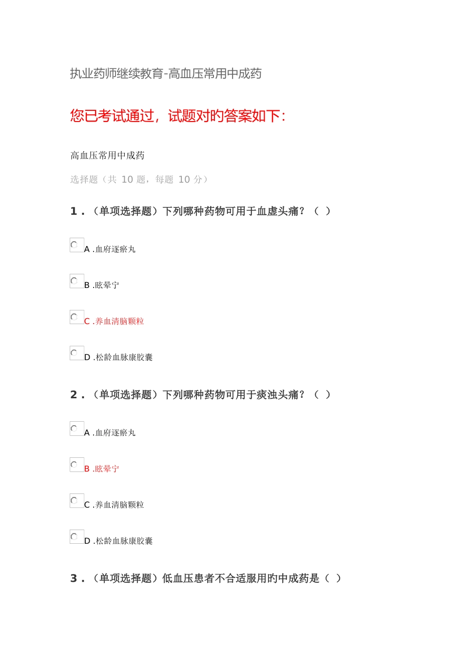 2025年执业药师继续教育高血压常用中成药_第1页