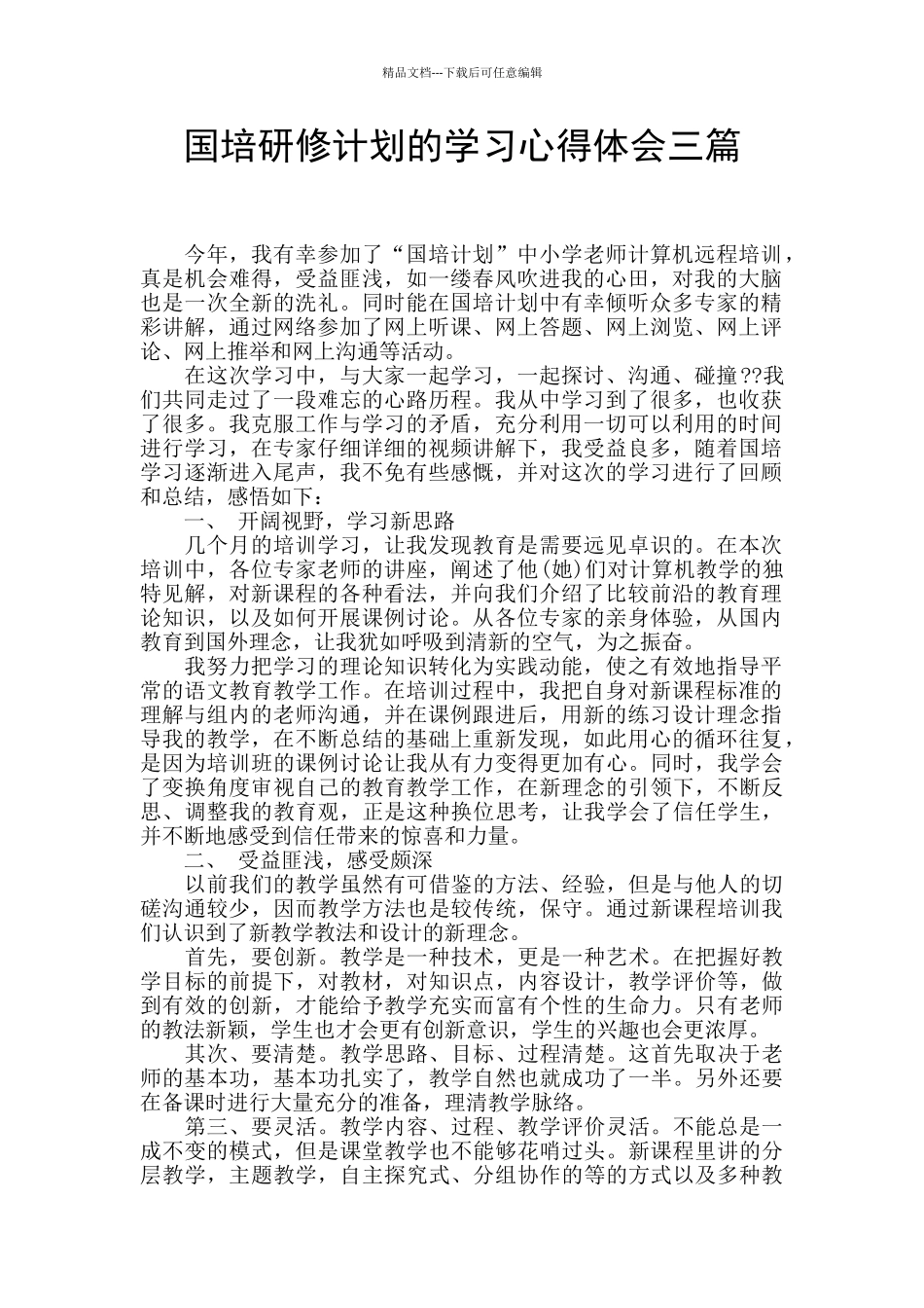 国培研修计划的学习心得体会三篇_第1页