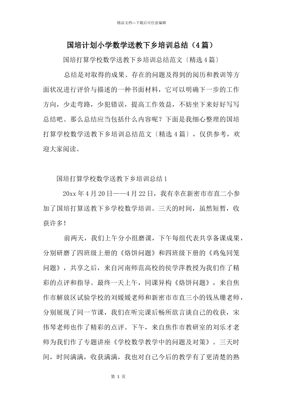 国培计划小学数学送教下乡培训总结（4篇）_第1页