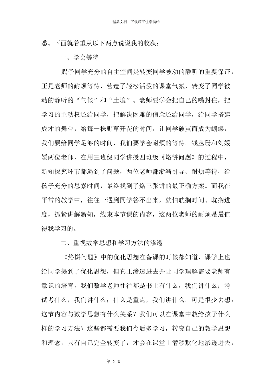 国培计划小学数学送教下乡培训总结（4篇）_第2页