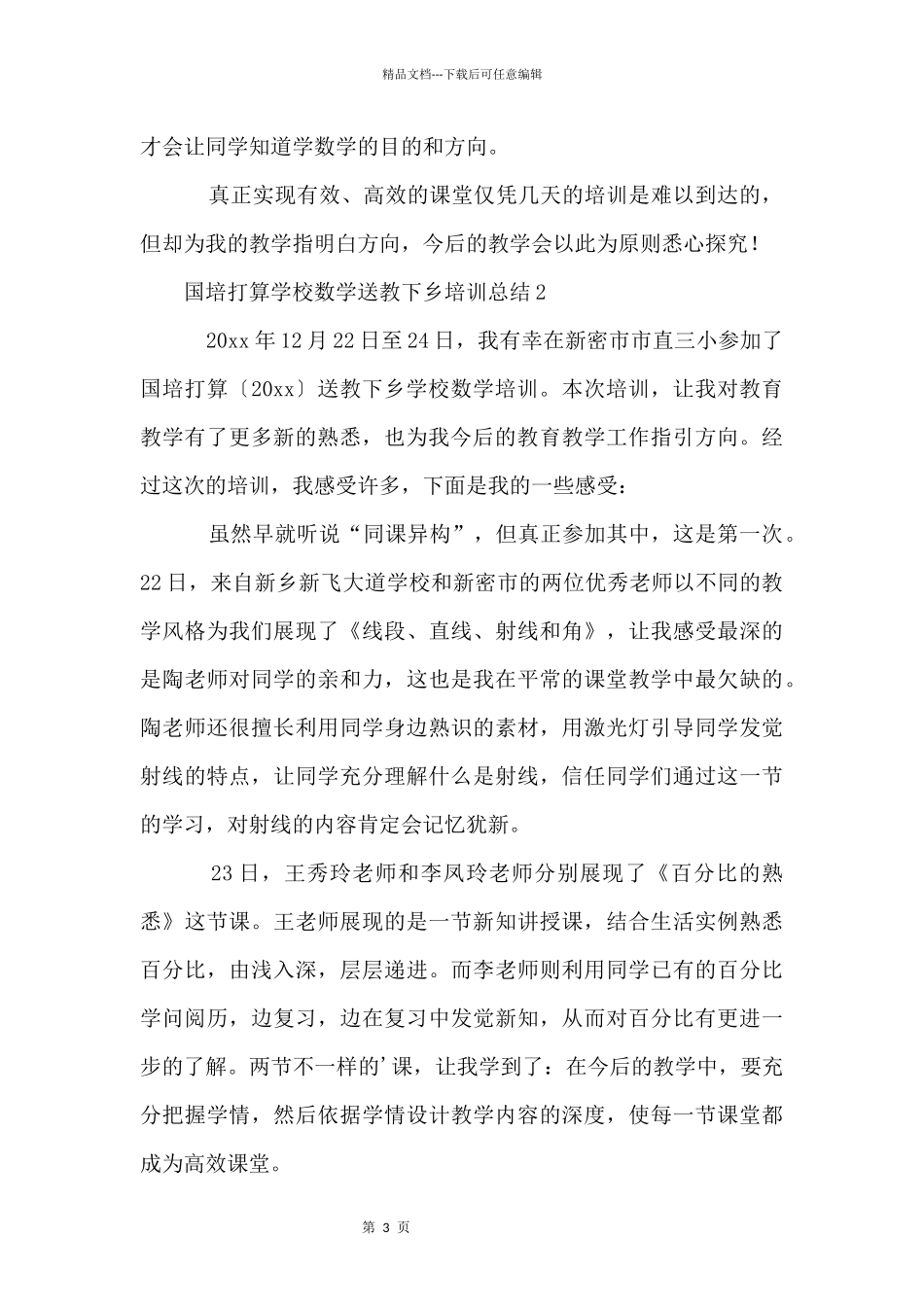 国培计划小学数学送教下乡培训总结（4篇）_第3页