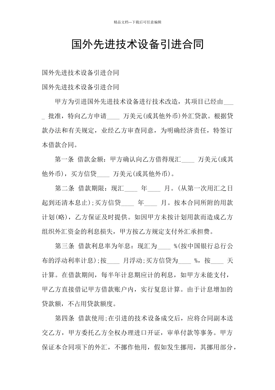 国外先进技术设备引进合同_第1页