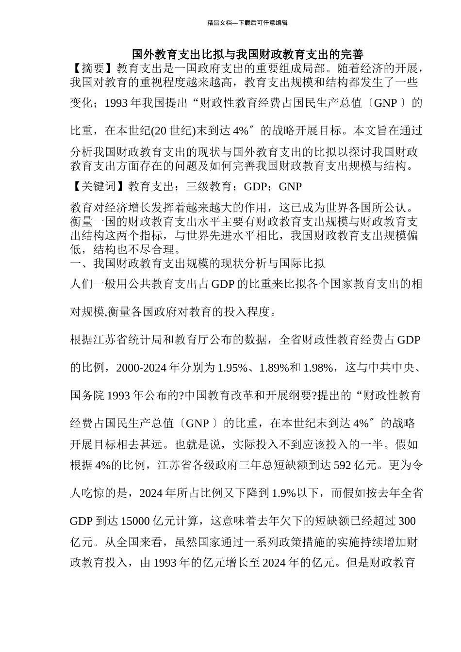 国外教育支出比较与我国财政教育支出的完善_第1页