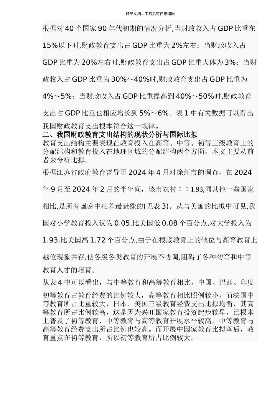 国外教育支出比较与我国财政教育支出的完善_第3页