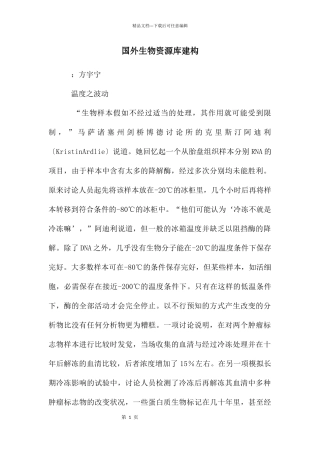 国外生物资源库建构