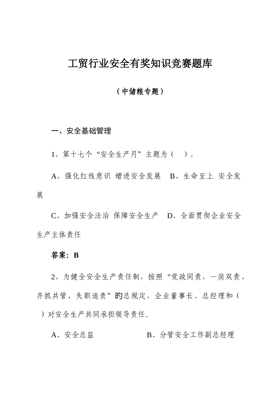2025年工贸行业安全知识竞赛题库中储粮专题_第1页