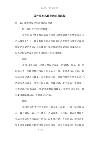 国外装配式住宅的发展路径