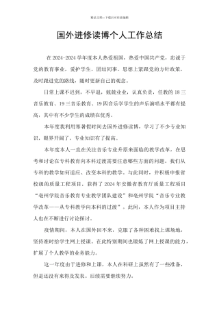 国外进修读博个人工作总结