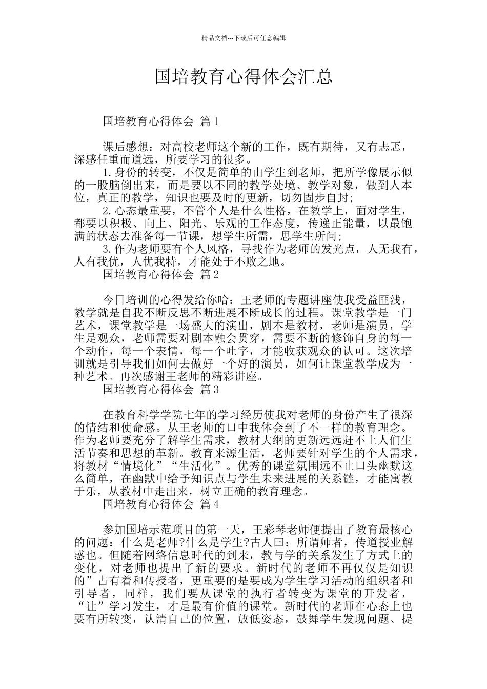 国培教育心得体会汇总_第1页