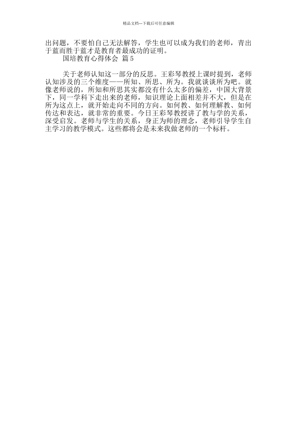 国培教育心得体会汇总_第2页