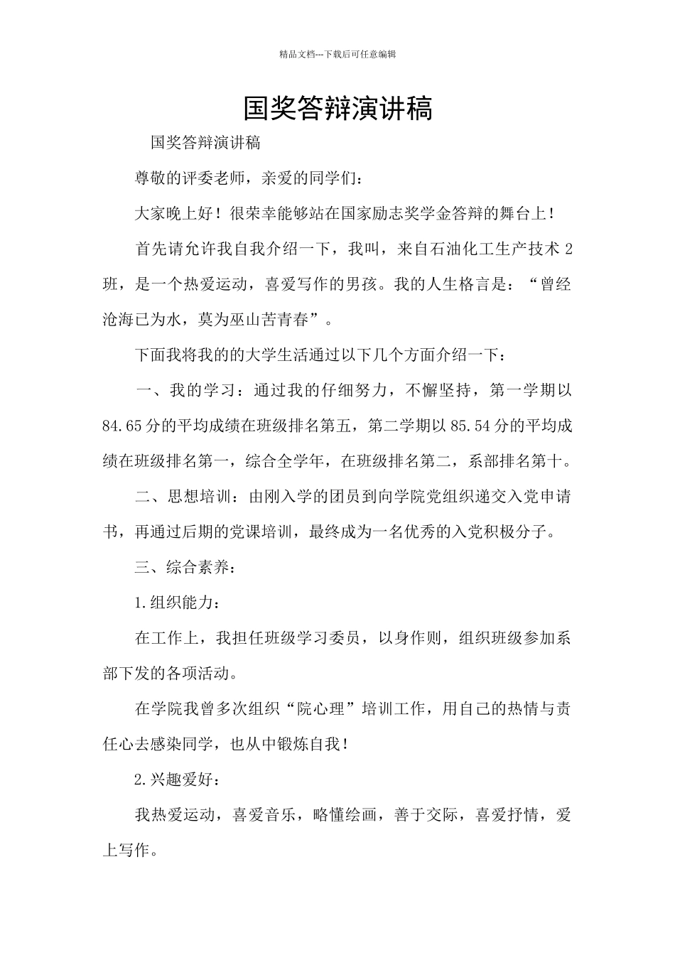 国奖答辩演讲稿_第1页