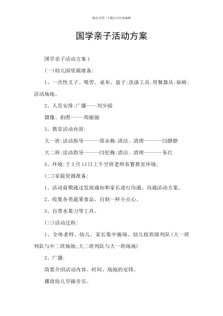 国学亲子活动方案