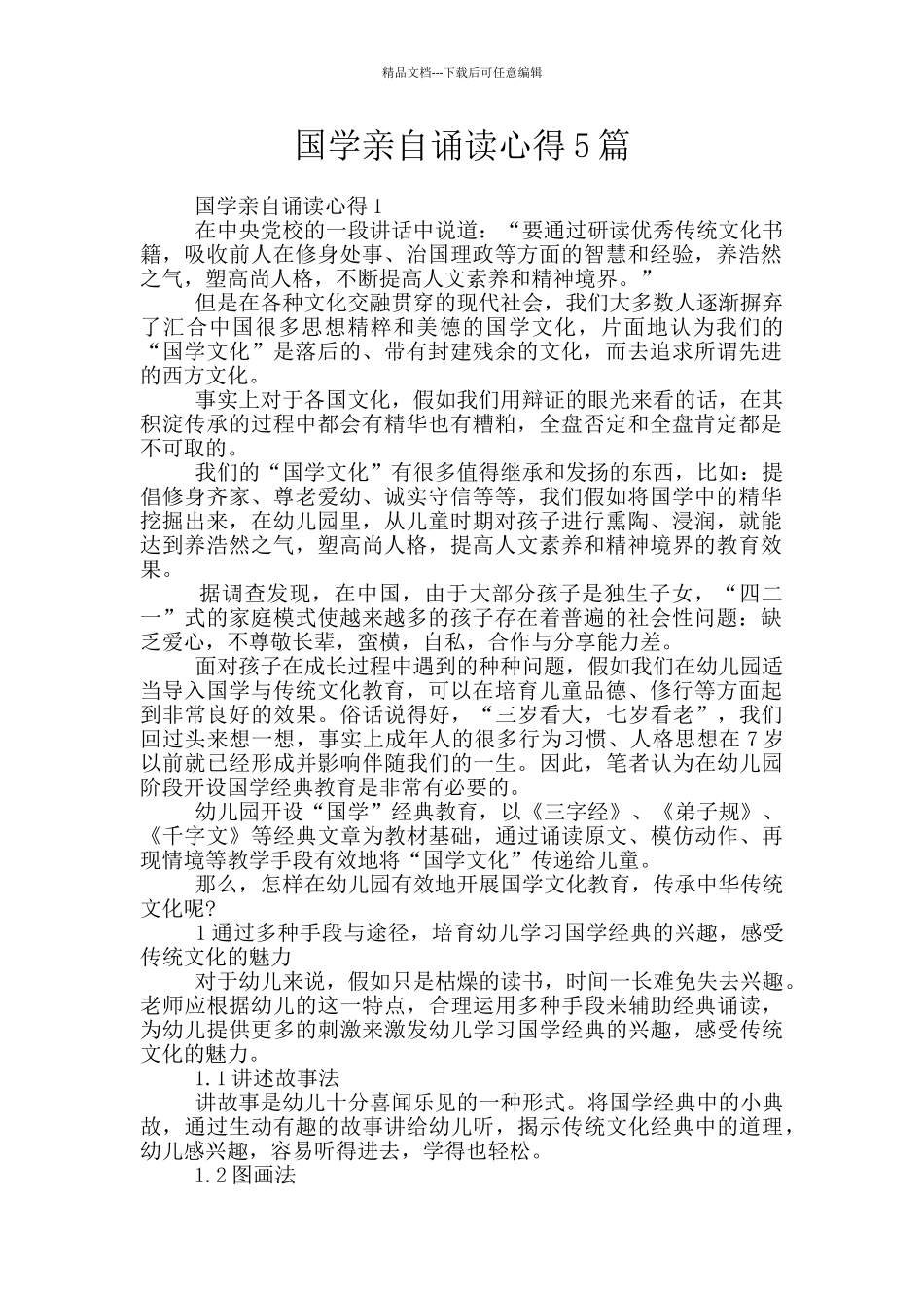 国学亲自诵读心得5篇_第1页
