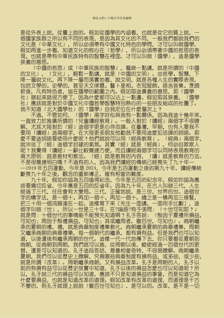 国学之涵育与时代使命_第2页