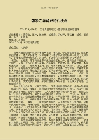 国学之涵育与时代使命