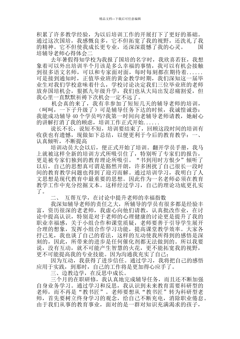 国培辅导教师心得体会_第2页