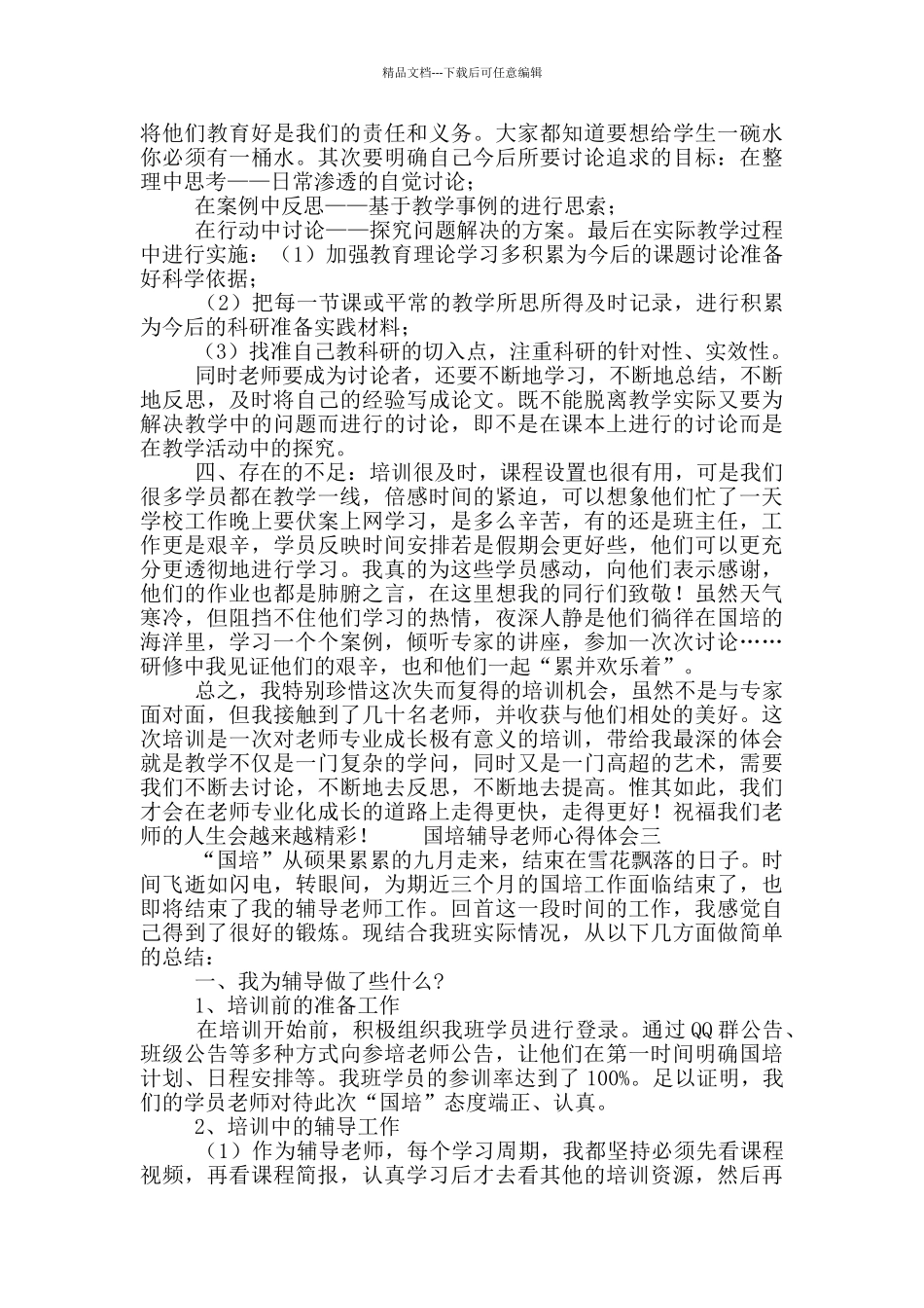 国培辅导教师心得体会_第3页