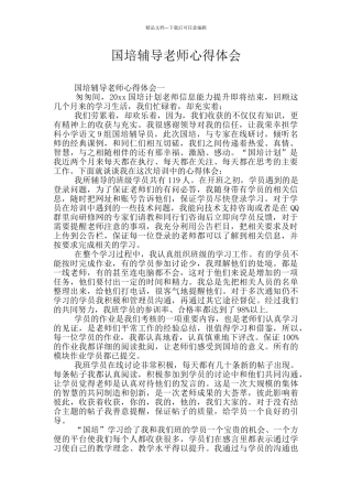 国培辅导教师心得体会