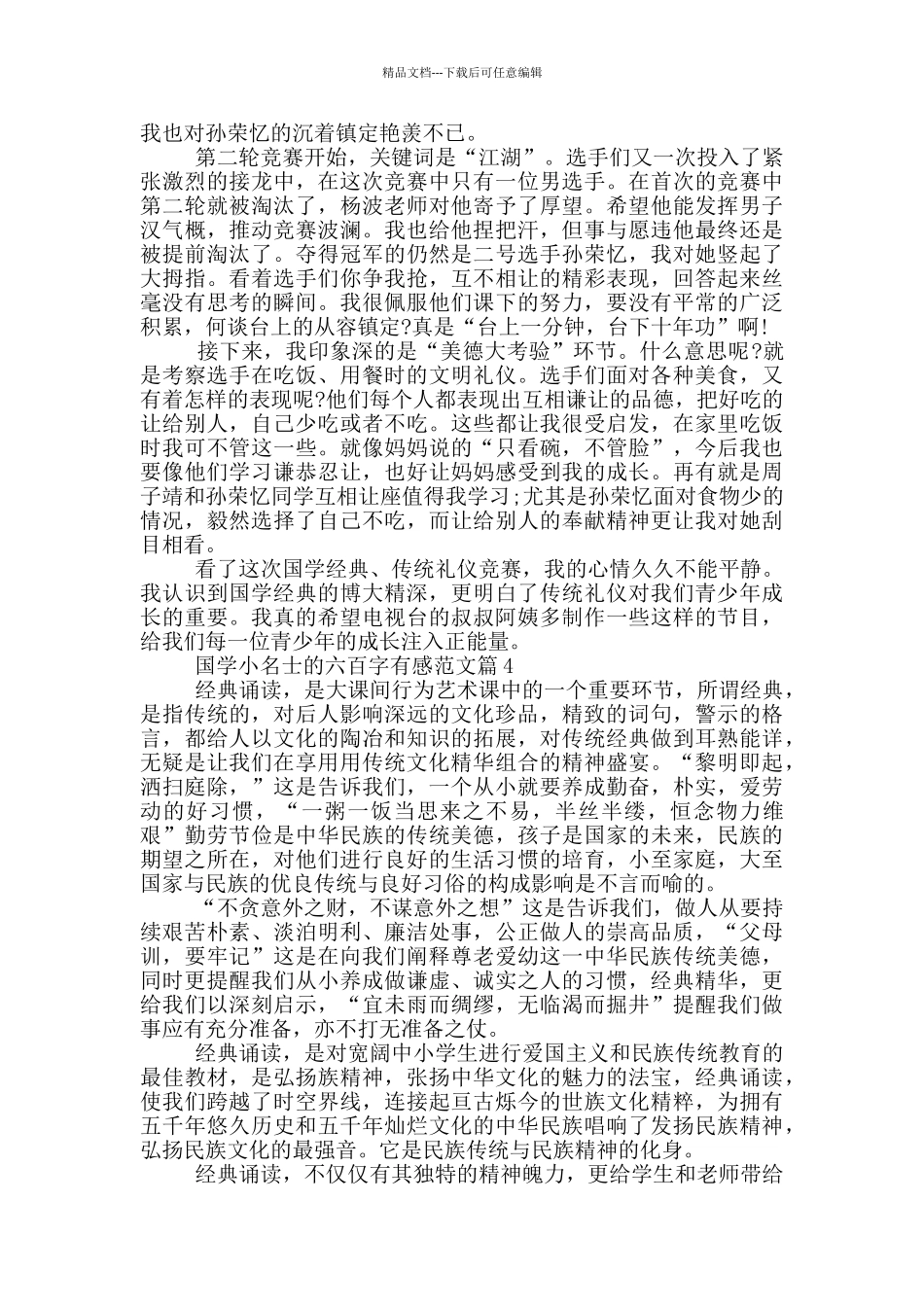 国学小名士的六百字有感最新范文五篇_第3页