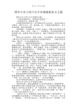 国学小名士的六百字有感最新范文五篇