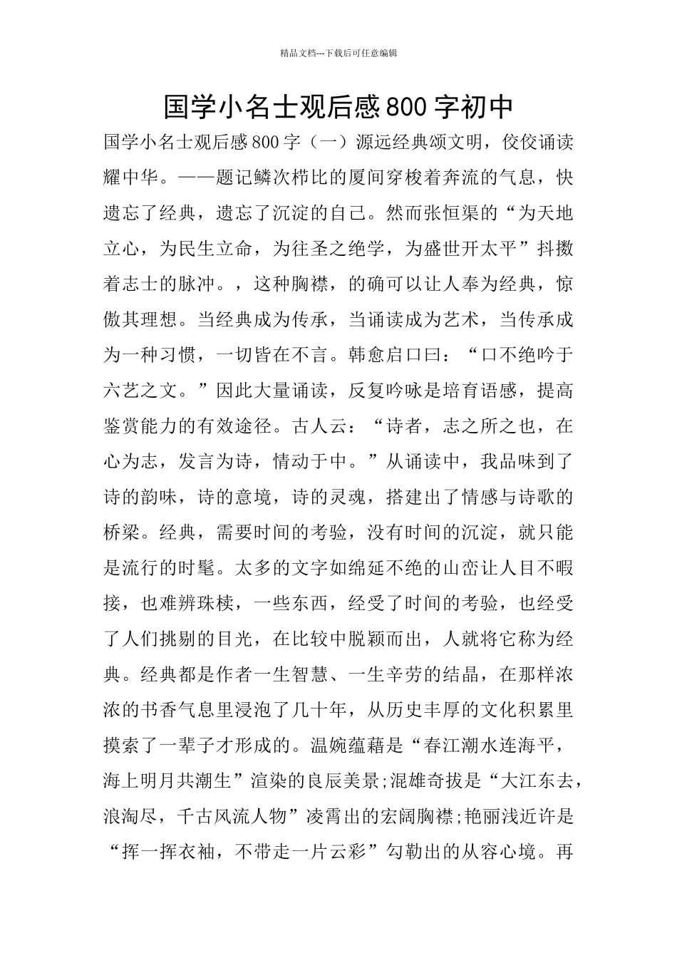 国学小名士观后感800字初中_第1页
