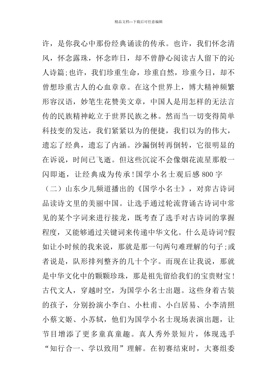 国学小名士观后感800字初中_第2页