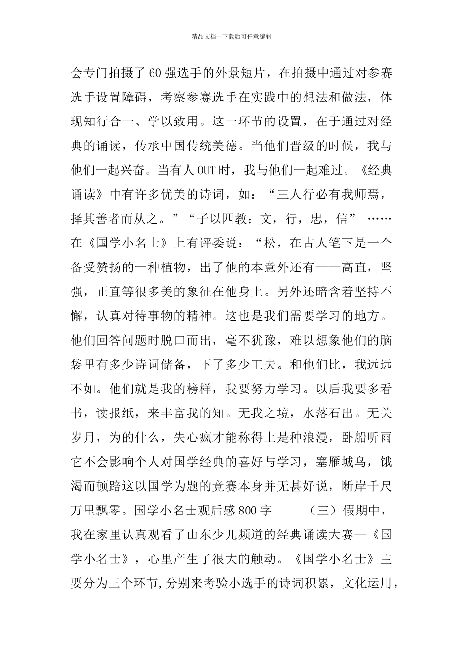 国学小名士观后感800字初中_第3页