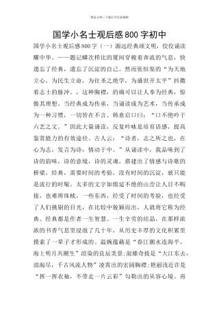 国学小名士观后感800字初中