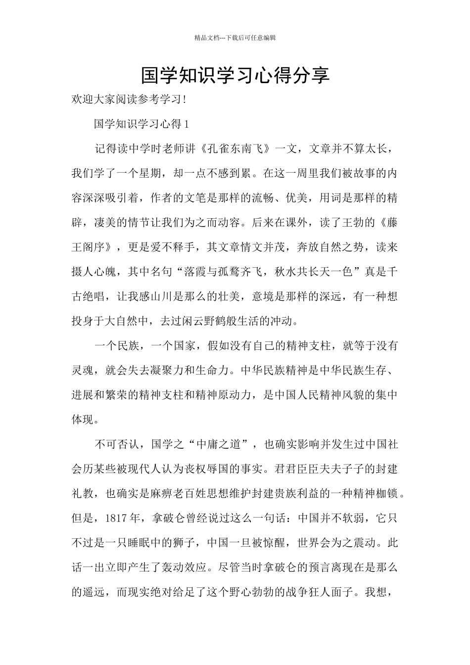 国学知识学习心得分享_第1页