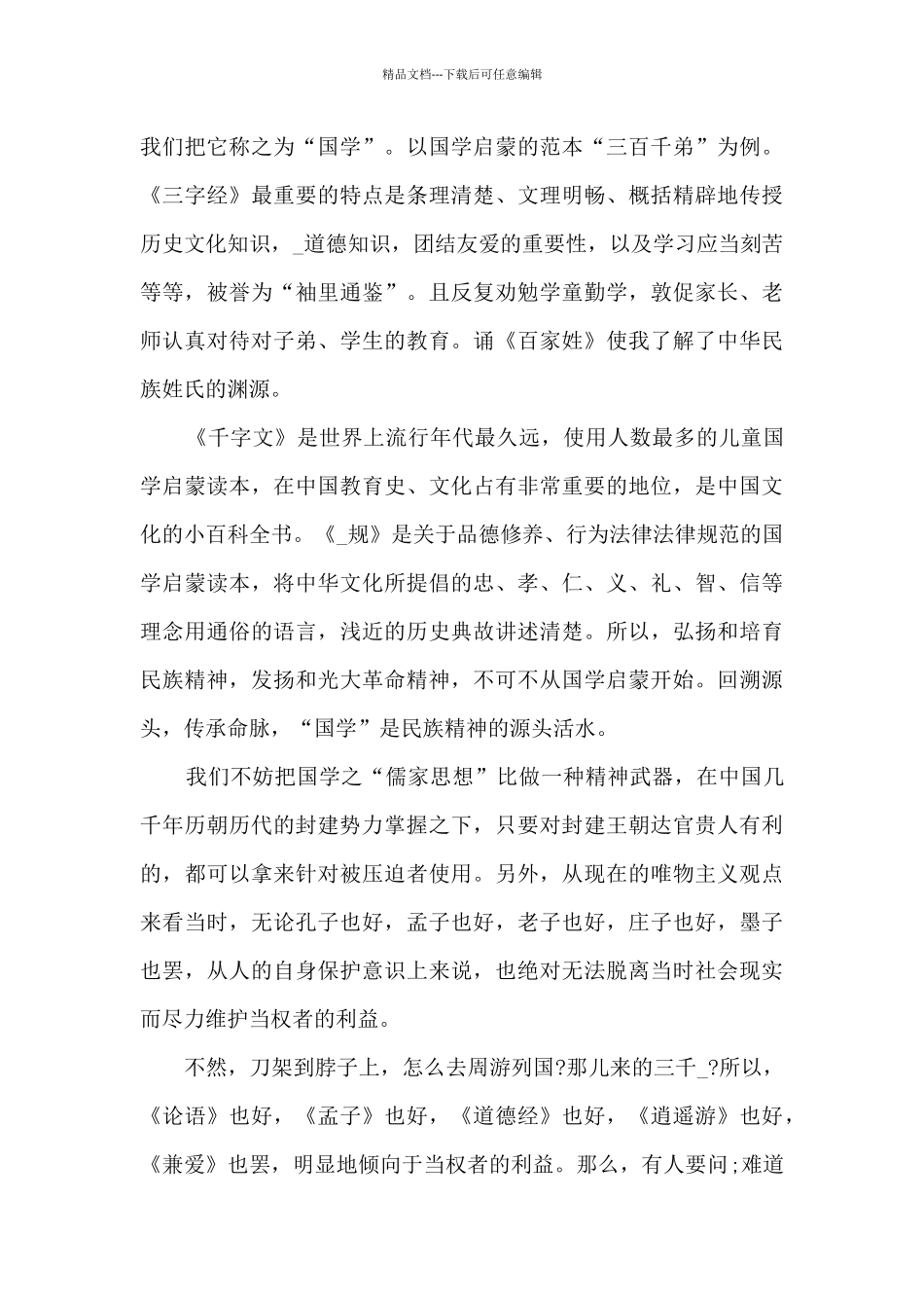 国学知识学习心得分享_第3页