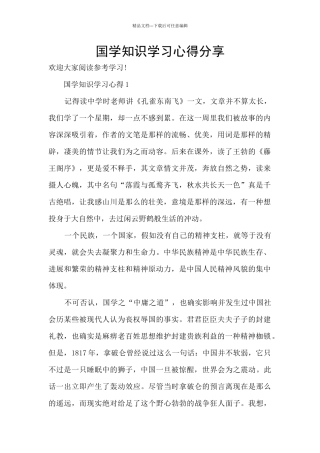 国学知识学习心得分享