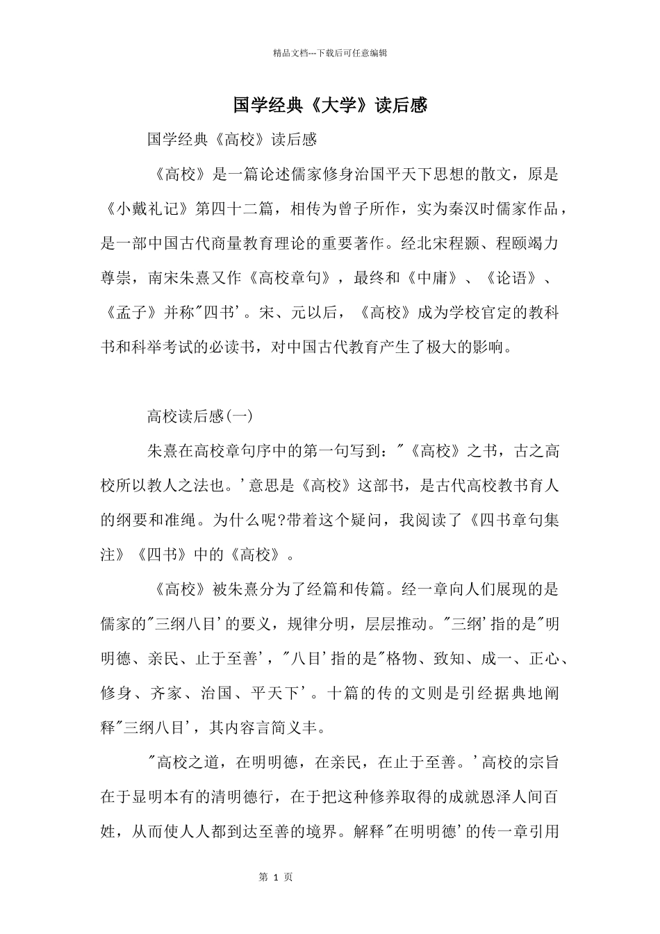 国学经典《大学》读后感_第1页