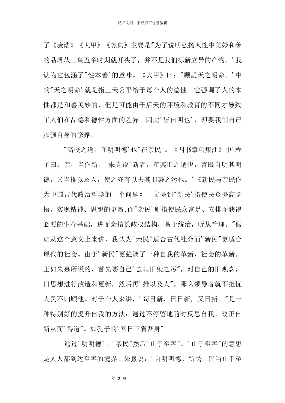 国学经典《大学》读后感_第2页