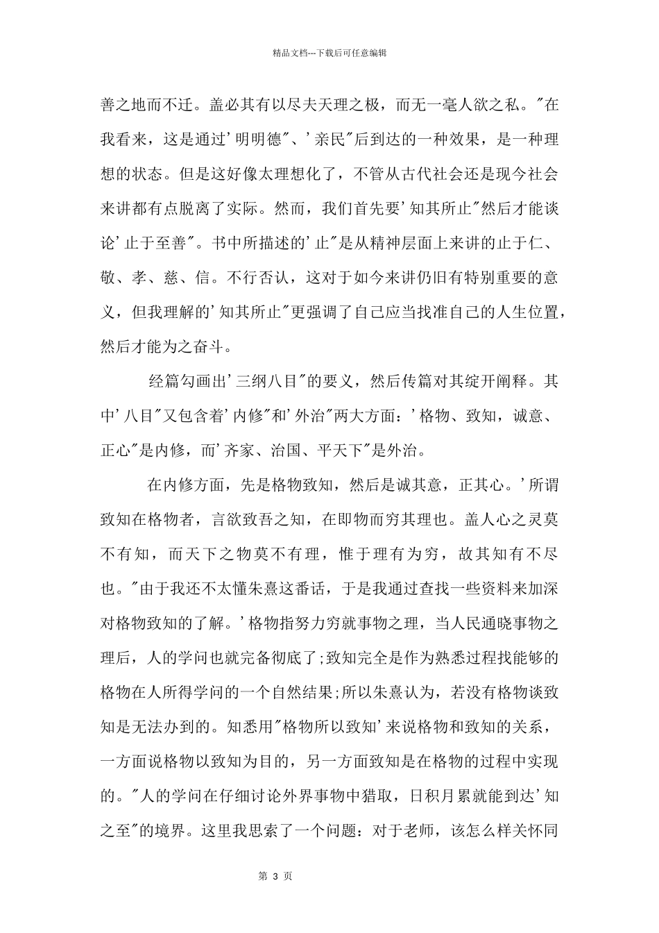 国学经典《大学》读后感_第3页